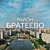 Наше Братеево 💙 ❤️