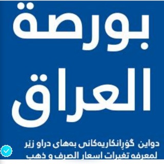 نرخي دولار :: بورصة العراق 💵 💲 <i class="emoji" style="
