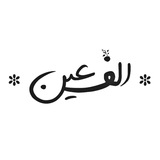 الف‌عین | علی شریفی