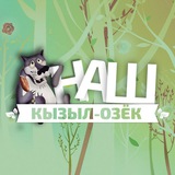 Наш Кызыл-Озëк