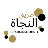 ༻ قناة طريق النجاة ༺