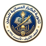 طلاب الكرار المسائية 🧑🎓