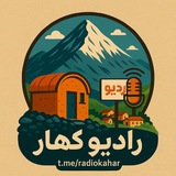 📻 رادیـــــــوکــــهــــار 📻