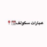 عبارات سـكولف 📆 📍 .