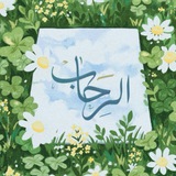 رحَاب الذِكر ☁️