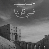 كل مايهم الوضع الخدمي بحلب