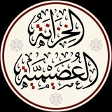 الخزانة العصيمية