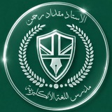 الاستاذ مقداد رحمن