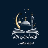  ♡。أحْبَابُ اللَّهِ