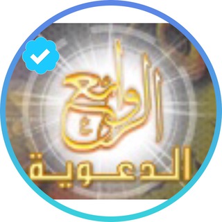 الروائع الدعوية