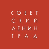 Советский Ленинград