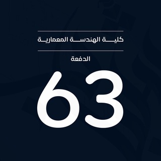عمارة حلب _الدفعة 63