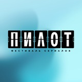 Фестиваль «ПИЛОТ»