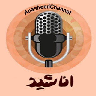 کانال اناشید | AnasheedChannel