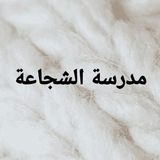 قناة مدرسة الشجاعة ❤️ 🌹