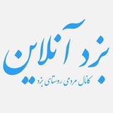 بزد آنــلاین