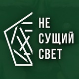 НЕ СУЩИЙ СВЕТ: BIZ
