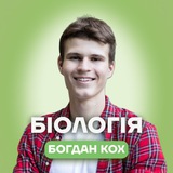 Біологія НМТ | Богдан Кох