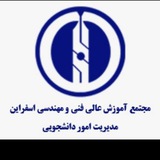 مدیریت امور دانشجویی دانشگاه صنعتی اسفراین