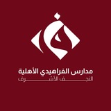 مدارس الفراهيدي الأهلية/النجف الأشرف