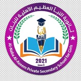 ثانوية النبأ العظيم الأهلية للبنات