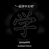 一起学中文吧!