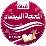 تصاميم المحجة البيضاء