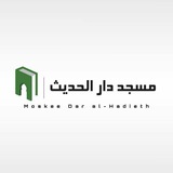 Moskee Dar Al-Hadieth