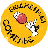 Бюджетний Сомельє 🍷