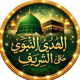 الهَدْيُ النَّبَوِيُّ الشَّرِيفُﷺ