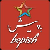Bepish به پيش