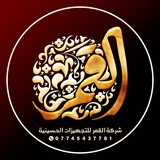 شركة القمر للتجهيزات الحسينية ( معرض القمر للتجهيزات الحسينية سابقا)