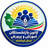 کانال کانون بازنشستگان آموزش و پرورش استان کرمانشاه
