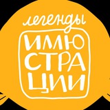 Легенды иллюстрации