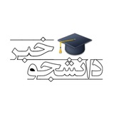 دانشجوخبر 🎓 صنعتی شاهرود