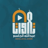 تلاوات عبدالله الجاسم ,