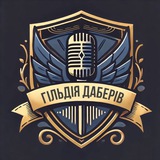 Гільдія Даберів - аніме українською