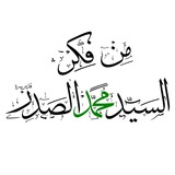 من فكر السيد محمد الصدر