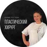 ПЛАСТИЧЕСКИЙ ХИРУРГ Гостева Юлия Вадимовна