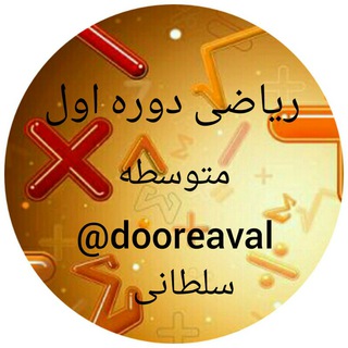 ریاضی دوره اول متوسطه