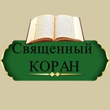 СВЯЩЕННЫЙ КОРАН 🎧 | ЛЕЧЕНИЕ,ОБУЧЕНИЕ