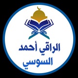 الراقي أحمد السوسي