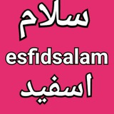 سلام اسفید