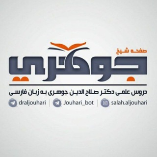 دروس علمی دکتر جوهری