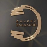 Daniil Eldarov 🎤 🎧 🎬 Даниил Эльдаров.