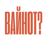 Вайнот × Авто.ру