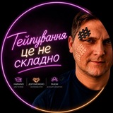 Уроки тейпування,семінари.Навчання самостійному тейпуванню!