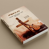 የሄኖክ አሸብር ግጥሞች እና ወጎች
