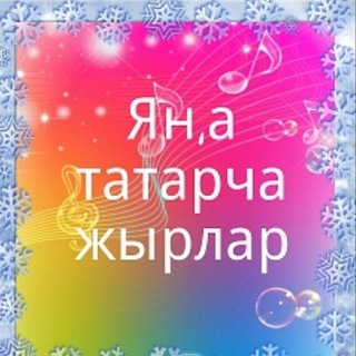 МАТУР ТАТАРЧА ҖЫРЛАР 🌷 🌹 <i class="emoji" style="backgr