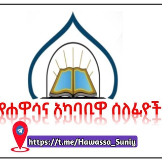 የሀዋሳና አካባቢዋ ሰለፊዮች